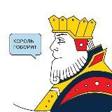 Король говорит