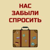 Нас забыли спросить