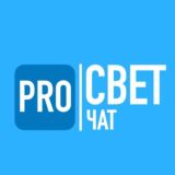 Чат PRO СВЕТ