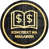 Конспект на миллион