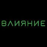 Влияние Бар