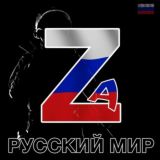 Русские