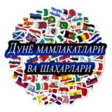 🌐DUNYO MAMLAKATLARI🌐UYDA QOLING!🌐