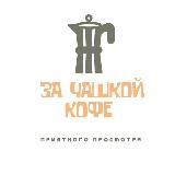 За Чашкой Кофе ☕