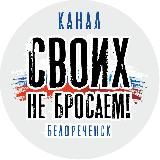 БЕЛОРЕЧЕНСК ДЛЯ ФРОНТА🇷🇺🇷🇺🇷🇺