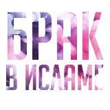 Брак в Исламе