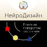 НейроДизайн. Аналитический коучинг