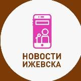 Новости Ижевска и Удмуртии