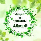 Акции и продукты Айхерб | Клуб IHERB
