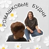 Ромашковые будни