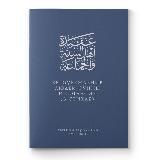 Вероубеждение людей Сунны и согласия в стихах