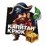 Капитан🪝Крюк