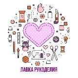 ЛАВКА РУКОДЕЛИЯ 