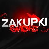 ZAKUPKI SMOKE | ЭЛЕКТРОННЫЕ СИГАРЕТЫ ОПТ