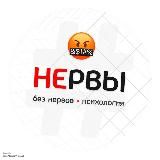 Без нервов | Психология!