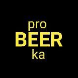 проBEERка