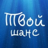 Твой шанс