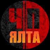 ЧП | ЯЛТА