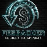 🔹Feebacker: Важные новости бирж. 75% кэшбек на комиссии.