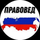 Правовед