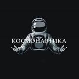 Космонавтика