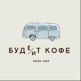 Буде/ит кофе Мобильная кофейня Мытищи
