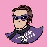 хотлайн карма