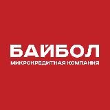 МКК Байбол | Займы для своих