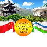 Китай и Узбекистан дружба навеки