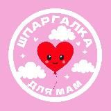 Шпаргалка для мам