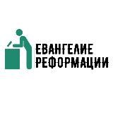 Евангелие Реформации