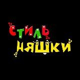 СтильНЯШКИ