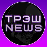 ТРЭШ NEWS