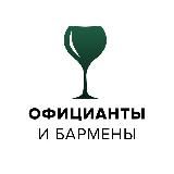 Официанты & бармены | Работа