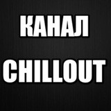КАНАЛ CHILOUT