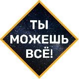 Ты Можешь Всё ✨ Ключ к Подсознанию