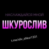 ШКУРОСЛИВ💋