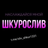 ШКУРОСЛИВ💋