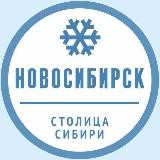 Новосибирск