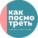 Как посмотреть. Экскурсии.