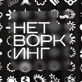НЕТВОРКИНГ