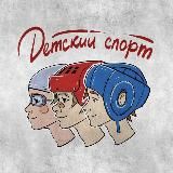 ДЕТСКИЙ СПОРТ 🏆 СПОРТИВНАЯ ШКОЛА РФ
