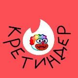тиндер-кретиндер