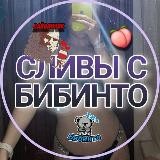 🍓СЛИВЫ С БИБИНТО ДАЙВИНЧИК🍓