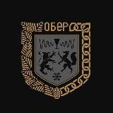 ОБЕР