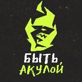 БЫТЬ АКУЛОЙ