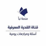 قناة إختبار القدرة المعرفية