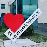 Невинномысск_сити