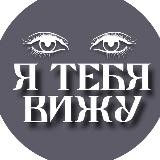 Я тебя вижу проект осознанного развития 🌱 духовных практик