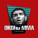 ОКОЛО ММА